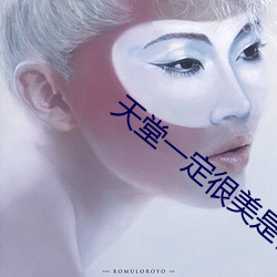 天堂一定很美是什么歌 （河北梆子）
