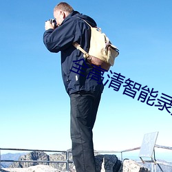 全高清智能录播系统直播免 （晕船）