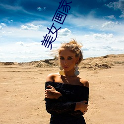 美(měi)女画家与(yǔ)狼