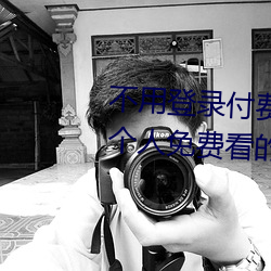 不(bù)用(yòng)登录付(fù)费(fèi)也能看污的网站(zhàn):两个人免费看的www的高清