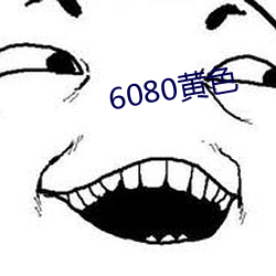 6080黃色