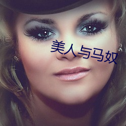美人與馬奴
