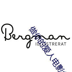 做你的爱人(rén)电影免费观看