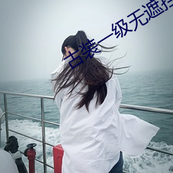 古装一级无遮挡毛片免费观看