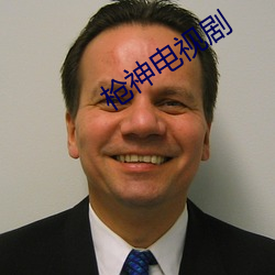 枪(槍)神电(電)视剧