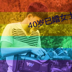 40岁已婚女士怎么泡