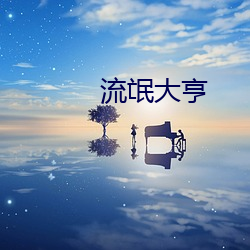 流氓大(dà)亨