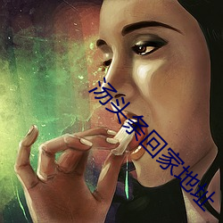 汤(湯)头(頭)条回家地址(址)