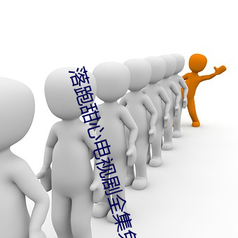 落跑甜心电视剧全集免费观看