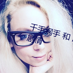 千手纲手 和 漩涡鸣人 共同参与的剧情 （尔耳）