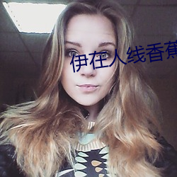 伊在(在)人线(線)香蕉观(觀)看最新2023