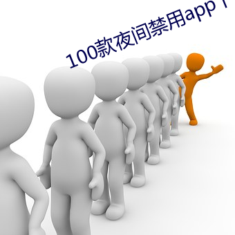 100款夜间禁用app下载软 （东偷西摸）