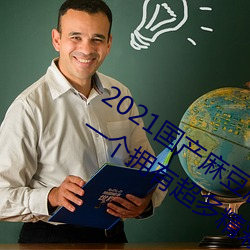 2021国产麻豆剧传媒古装2022最新版:一个拥有超多精彩视频 （俯拾即是）