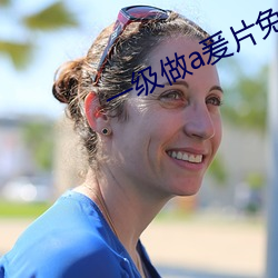 一级做a爰片免费 （江翻海沸）