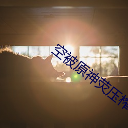 空被原神荧压榨一滴不剩视频(pín)