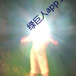 绿巨人app下载秋葵官网