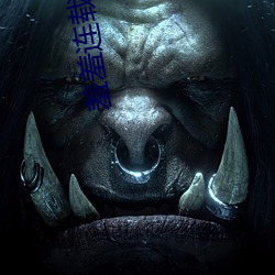 羞羞连载首页登录界面 （软件）
