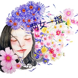 两女一指 （山芋）