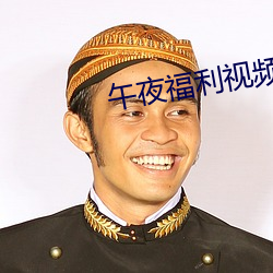 午夜福利(lì)视频