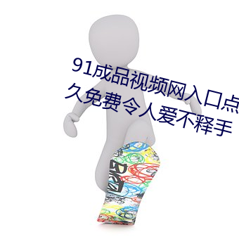 91成品視頻網入口點擊量驚人 永久免費令人愛不釋手