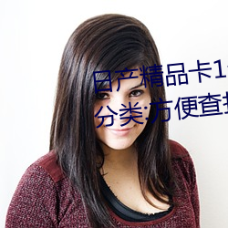 日(日)产精品卡1卡(卡)2卡3卡(卡)4有细(細)致的分(分)类:方便查找
