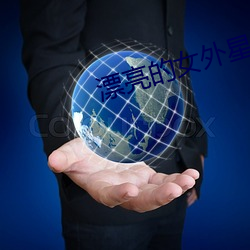 漂亮的女外星人