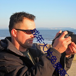 成(chéng)年大片(piàn)免(miǎn)费(fèi)高(gāo)清(qīng)在线(xiàn)看黄