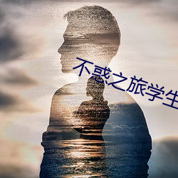 不惑之旅学生打架后续