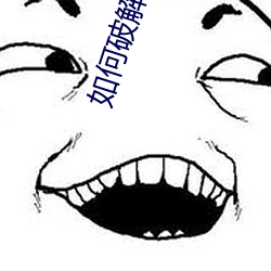 如何破解app观看次数 （龙鸣狮吼）