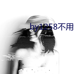 by1258不(不)用谢我(我)