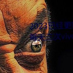 2023ѽSɫܛd3.0.3ÿvivoƽ[