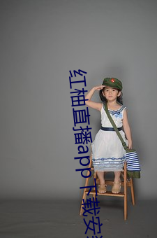红柚直播app下载安装