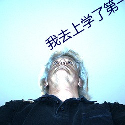我去上学(xué)了(le)第一集在线(xiàn)观看