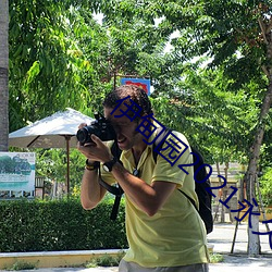 伊甸园2021永久入口