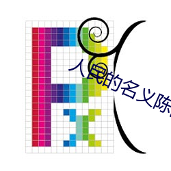 人民的名义陈阳 （返朴还真）