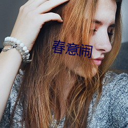 春意(yì)闹