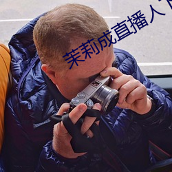 茉莉成直播人下載