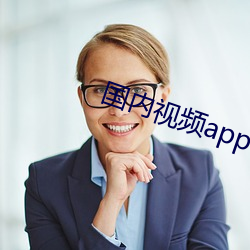 国内视频app