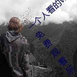 一个人看的www中文视频免费版:支持永久免费观看所有的资源