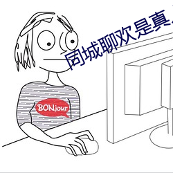 同城聊欢是真人吗