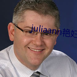 juliaann艳妇