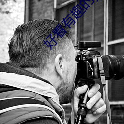 好看有趣的youtube视频