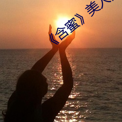 《含蜜》美人无霜