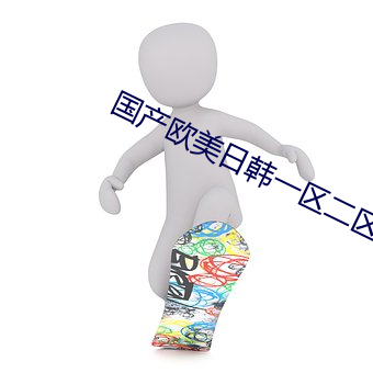 國産歐美日韓一區二區搜索