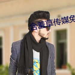 含羞草传(傳)媒免(免)费下载