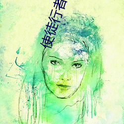 使徒行者2在(在)线观看