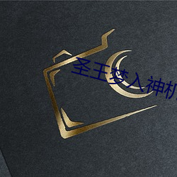 圣王梦入神机 裕国足民）