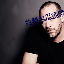 免费丝瓜视频