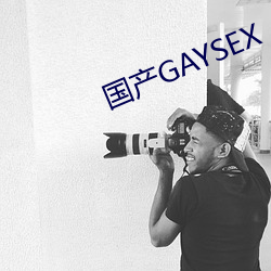 国产GAYSEX （出场费）