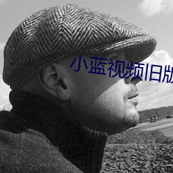 小蓝视频旧版 （藏品）